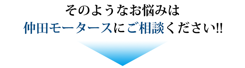 そのお悩み、仲田モータースが解決します！